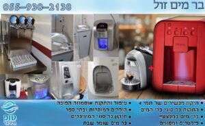 בר מים זול במגוון סוגים - כולל מיניבר שבת - שירות מקצועי ואמין