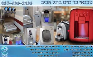 טכנאי בר מים בתל אביב - שירות מקצועי ואמין במחירים משתלמים