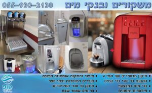 משקורים ובנקי מים לאספקת מים חמים או קרים בכמויות גדולות כולל התקנה מקצועית במחירים נמוכים וזולים