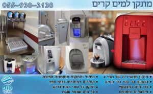 מתקן למים קרים במגוון סוגים - שירות מקצועי ואמין לפרטי,מוסדות וארגונים - מחירים משתלמים