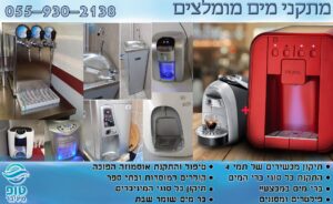 מתקני מים מומלצים במגוון דגמים וחברות - שירות מקצועי ואמין 