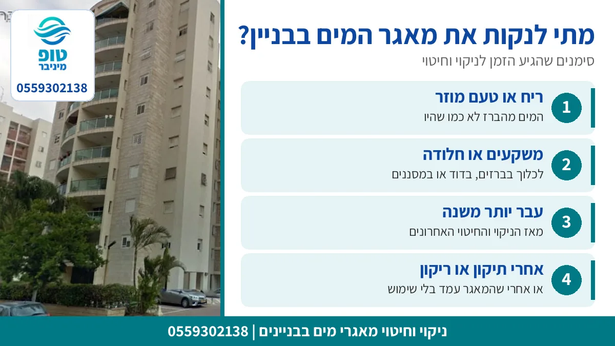 סימנים שמאגר המים בבניין צריך ניקוי וחיטוי: ריח, משקעים, זמן ותיקונים