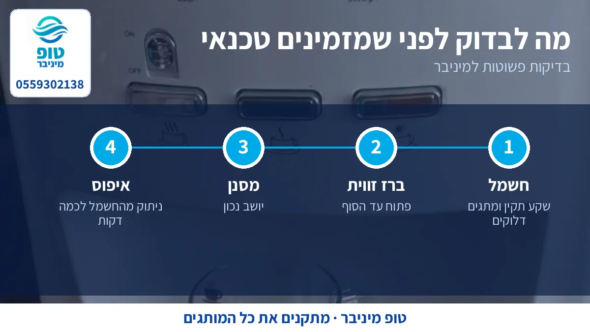 בדיקות פשוטות למיניבר הדס לפני שמזמינים טכנאי
