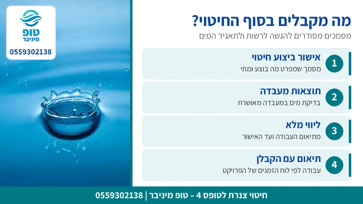 מה מקבלים בסוף חיטוי צנרת לטופס 4: אישור חיטוי, תוצאות מעבדה וליווי מלא