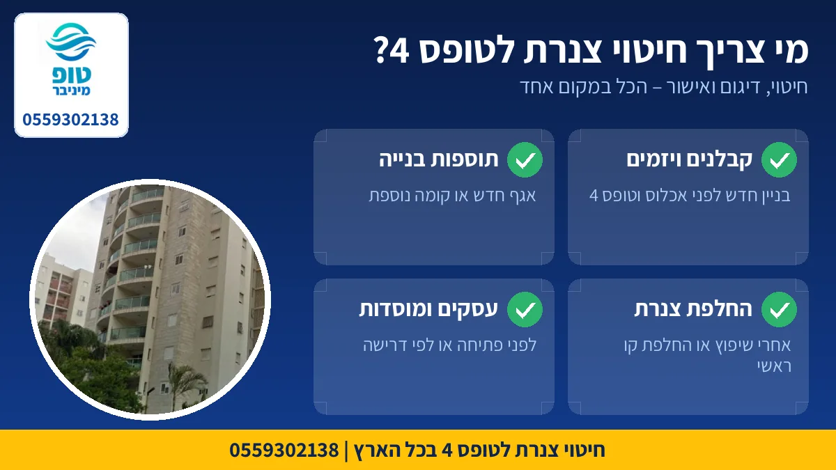 מי צריך חיטוי צנרת לטופס 4: קבלנים, תוספות בנייה, החלפת צנרת ועסקים