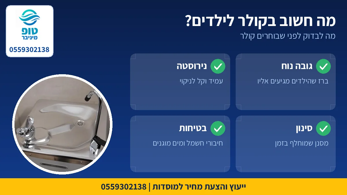 מה חשוב בקולר מים לילדים: גובה נוח, נירוסטה, סינון ובטיחות