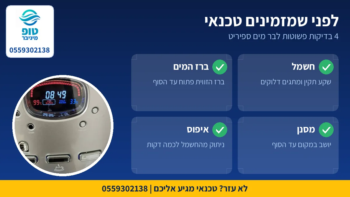 4 בדיקות לבד לפני שמזמינים טכנאי לבר מים ספיריט
