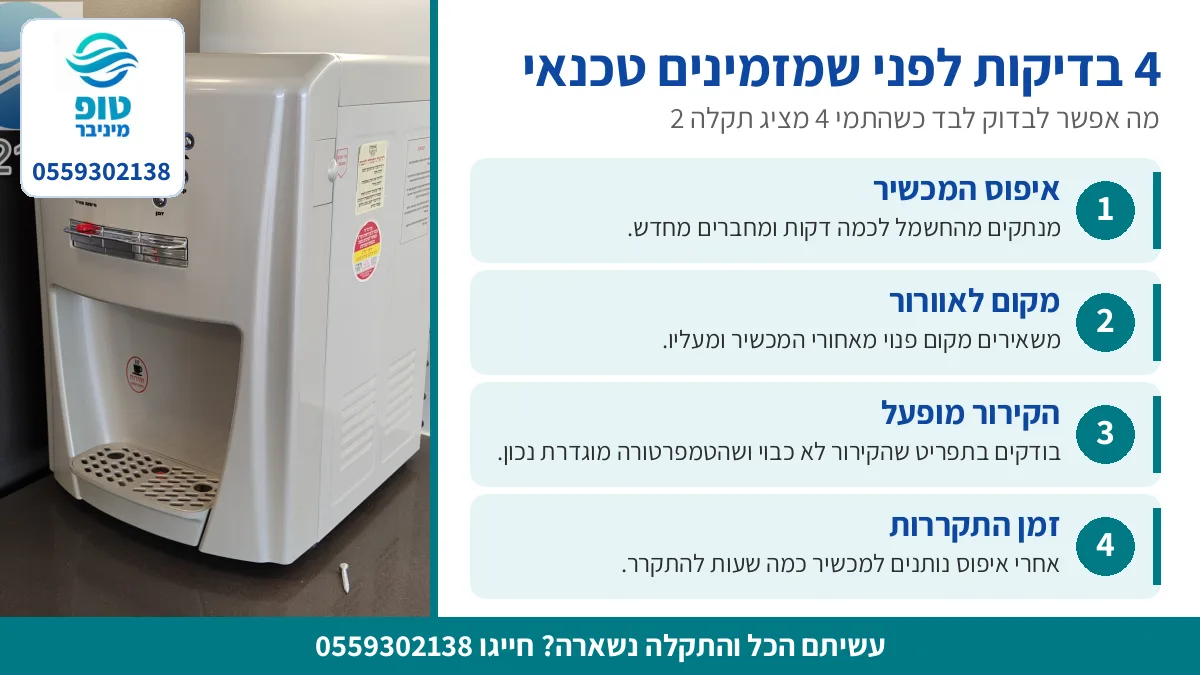 4 בדיקות לבד כשהתמי 4 מציג תקלה 2 לפני שמזמינים טכנאי