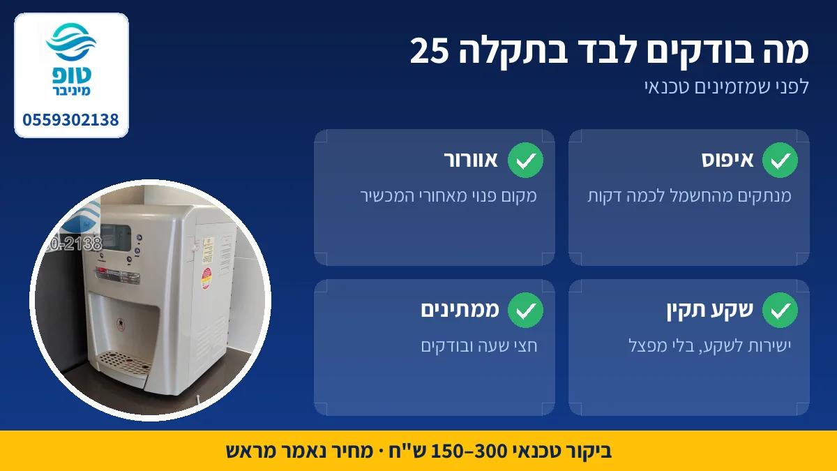 מה בודקים לבד כשהתמי 4 באבל מציג תקלה 25