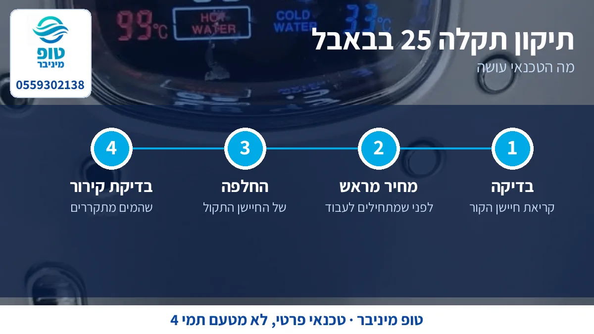 תיקון תקלה 25 בתמי 4 באבל: החלפת חיישן הקור