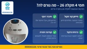 תמי 4 תקלה 26 בפרימו: הסיבות הנפוצות – חיישן קור, חיבור רופף, כרטיס פיקוד