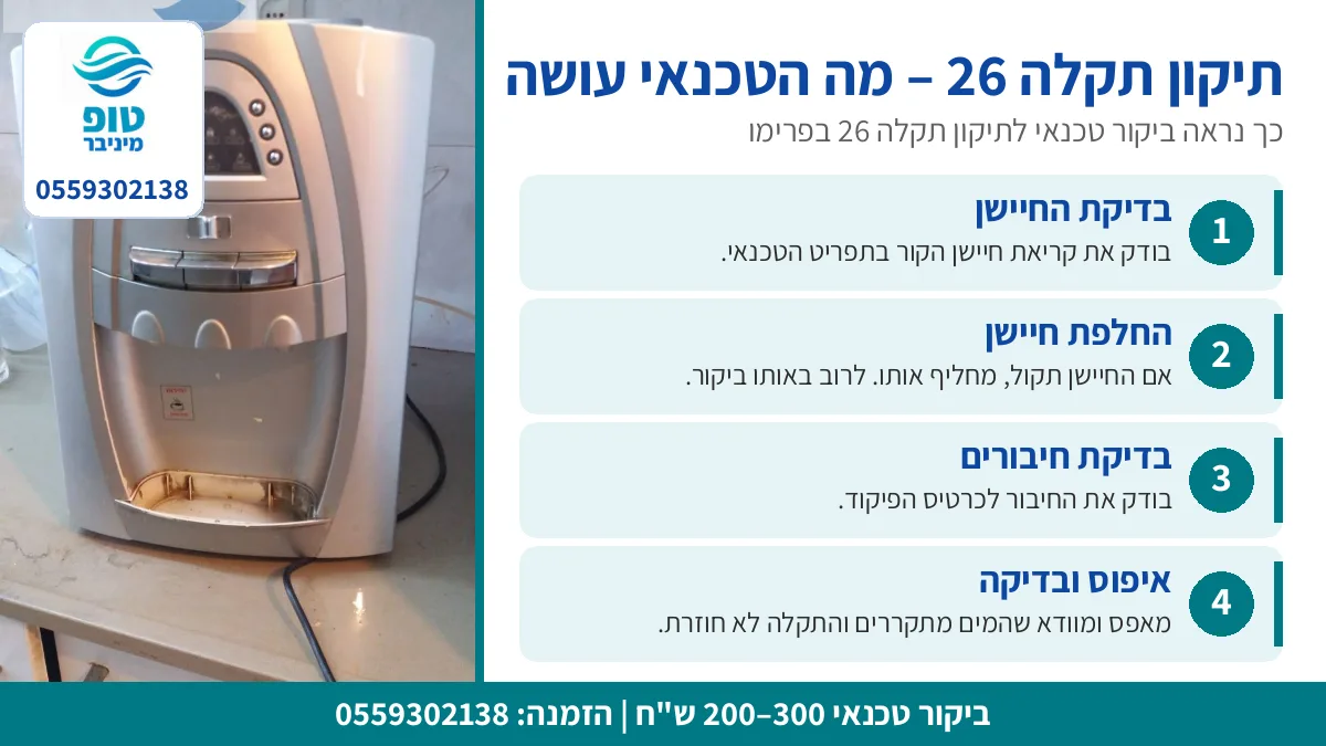 תיקון תקלה 26 בתמי 4 פרימו: מה הטכנאי עושה בביקור