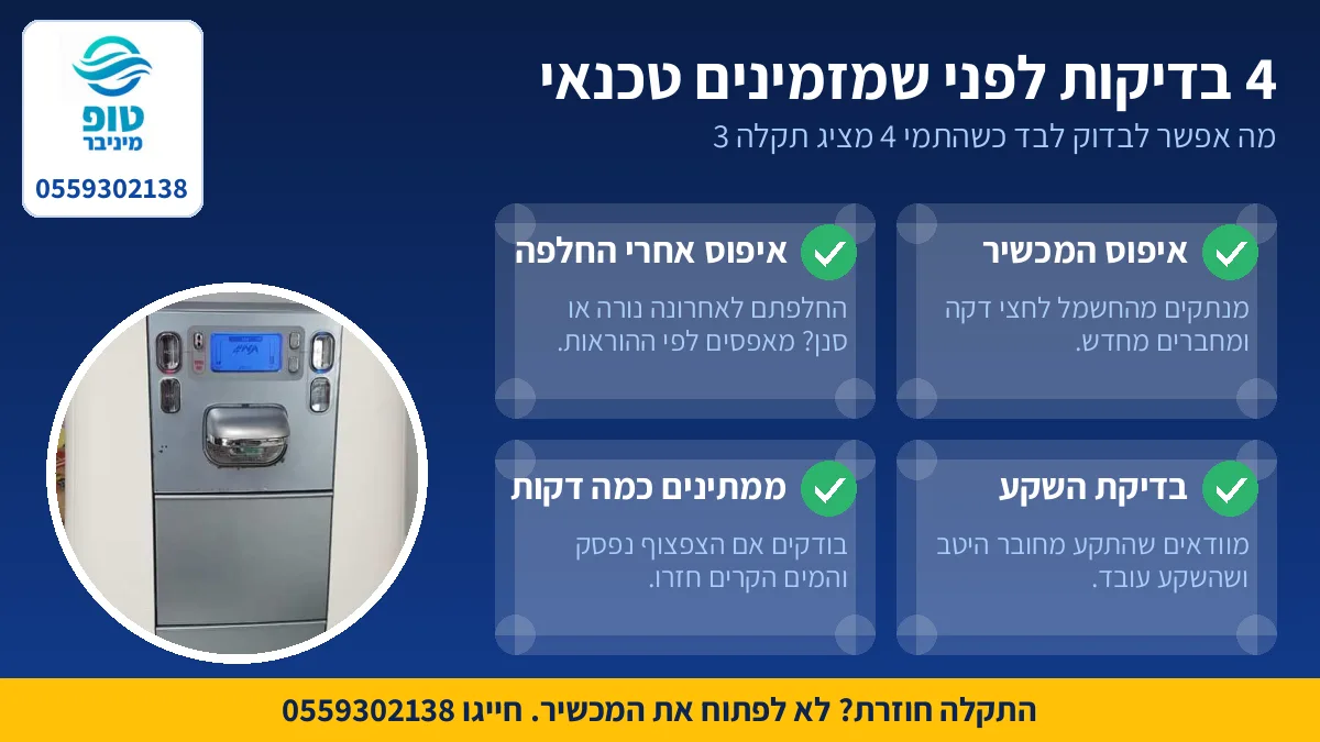 4 בדיקות לבד כשהתמי 4 מציג תקלה 3 לפני שמזמינים טכנאי