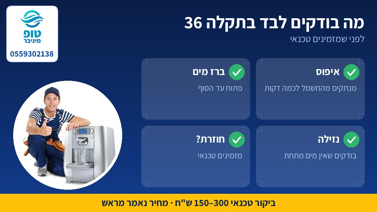 מה בודקים לבד כשהתמי 4 באבל מציג תקלה 36
