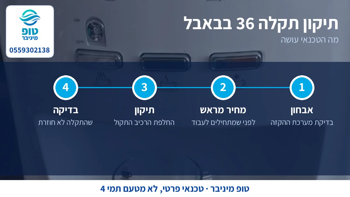 תיקון תקלה 36 בתמי 4 באבל: מה הטכנאי עושה