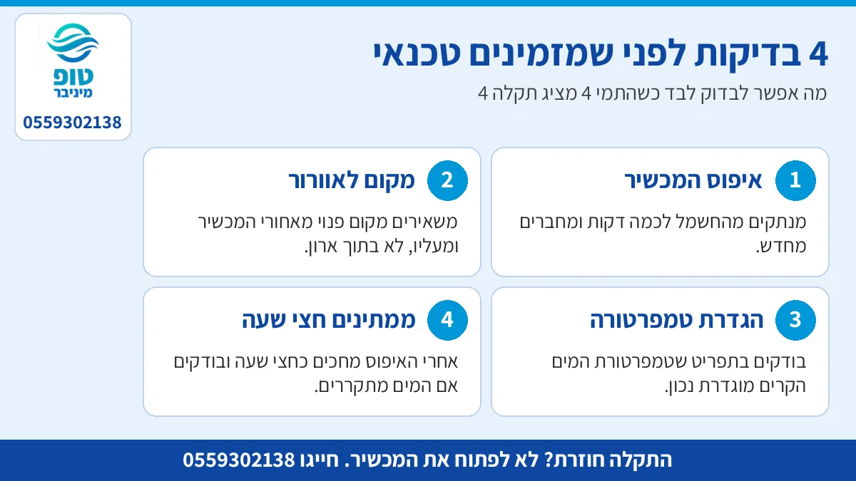 4 בדיקות לבד כשהתמי 4 מציג תקלה 4 לפני שמזמינים טכנאי