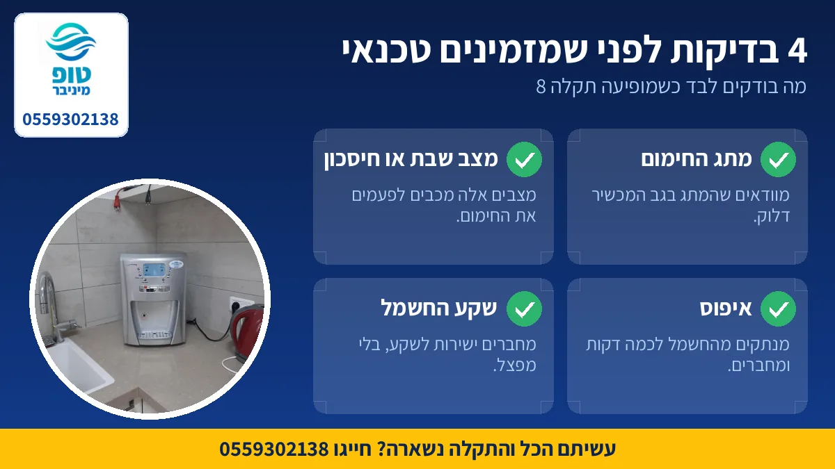 4 בדיקות לבד כשהתמי 4 מציג תקלה 8 לפני שמזמינים טכנאי