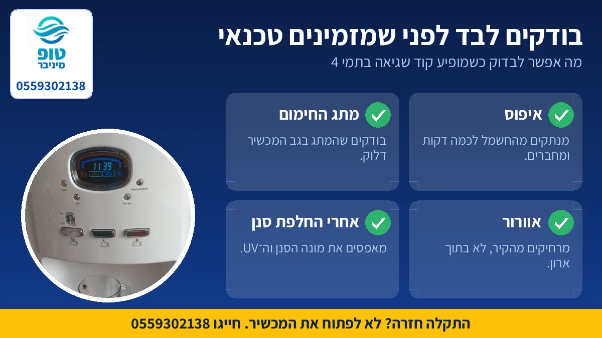 בדיקות לבד כשהתמי 4 מציג קוד שגיאה: איפוס, מתג חימום, אוורור ואיפוס סנן