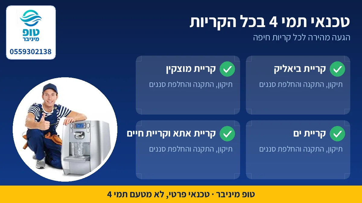 טכנאי תמי 4 בקריית ביאליק, מוצקין, ים, אתא וחיים