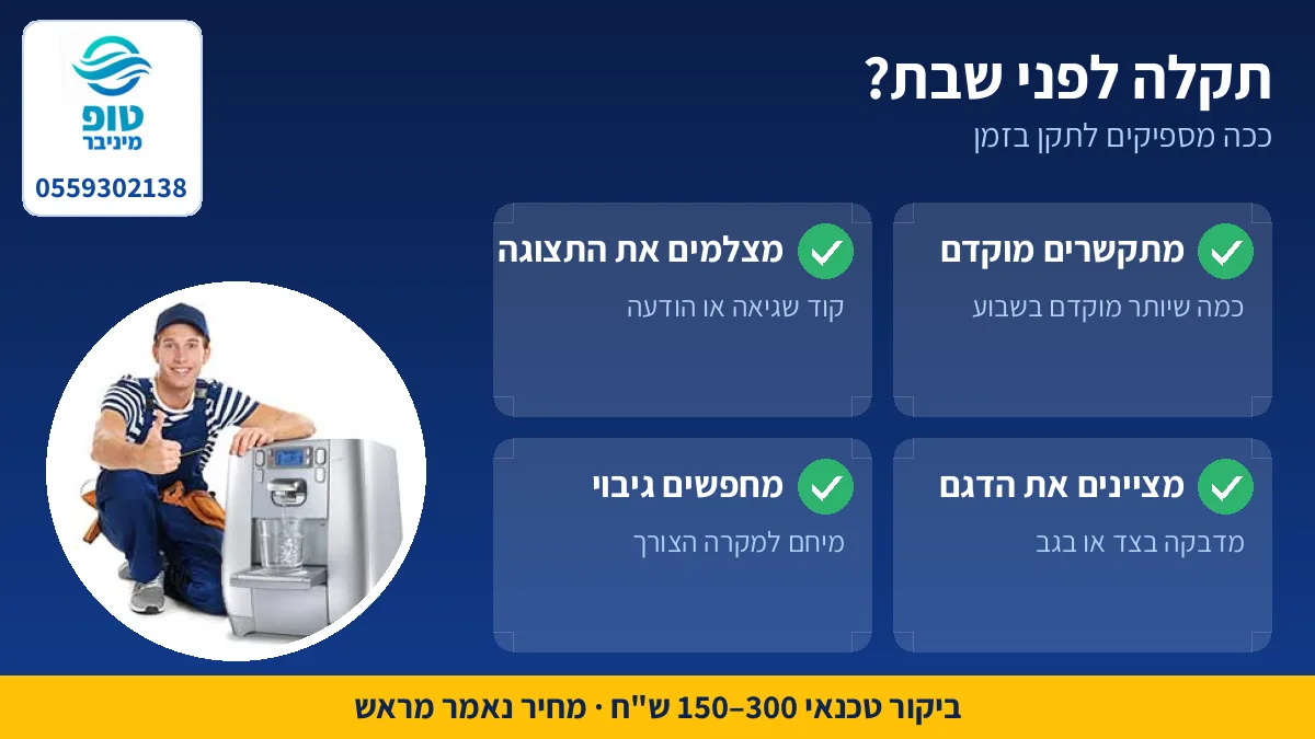 מה עושים כשתמי 4 שומר שבת מתקלקל לפני שבת