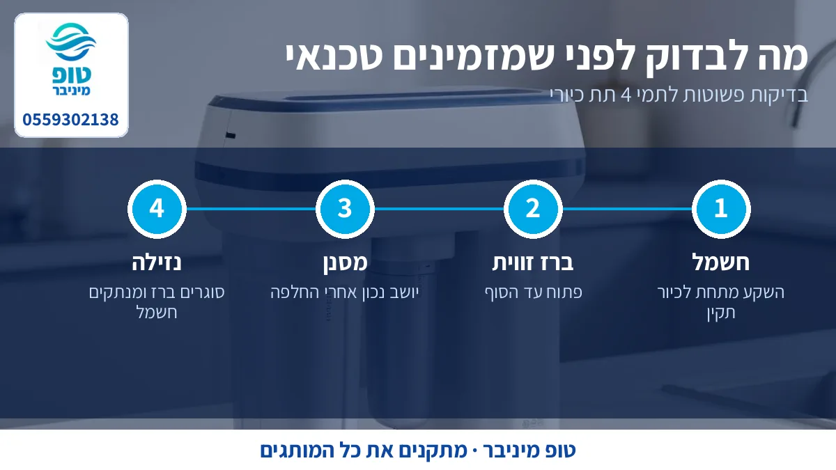 בדיקות פשוטות לתמי 4 תת כיורי לפני שמזמינים טכנאי